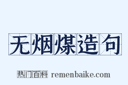 无烟煤造句是什么意思的图片